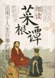 細(xì)讀菜根譚運(yùn)用于人生百事的智慧 細(xì)讀菜根譚運(yùn)用于人生百事的智慧