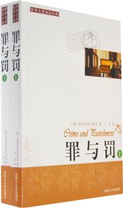 世界著名閱讀經(jīng)典罪與罰 世界著名閱讀經(jīng)典罪與罰