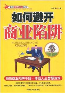 如何避開商業陷阱 如何避開商業陷阱
