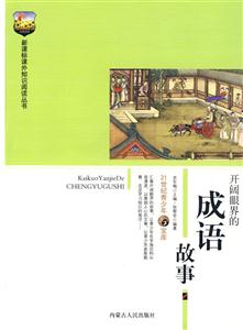 課外知識(shí)閱讀叢書(shū)開(kāi)闊眼界的成語(yǔ)故事 課外知識(shí)閱讀叢書(shū)開(kāi)闊眼界的成語(yǔ)故事