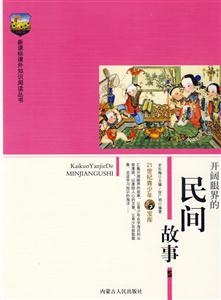 課外知識閱讀叢書開闊眼界的民間故事 課外知識閱讀叢書開闊眼界的民間故事
