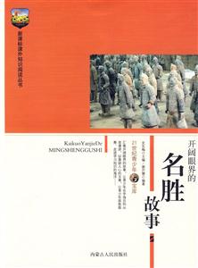 課外知識(shí)閱讀叢書(shū)開(kāi)闊眼界的名勝故事 課外知識(shí)閱讀叢書(shū)開(kāi)闊眼界的名勝故事
