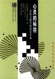 心靈的標符:音樂與數學的內在生命 心靈的標符:音樂與數學的內在生命