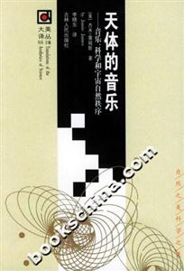 天體的音樂(lè):音樂(lè)、科學(xué)和宇宙自然秩序 天體的音樂(lè):音樂(lè)、科學(xué)和宇宙自然秩序