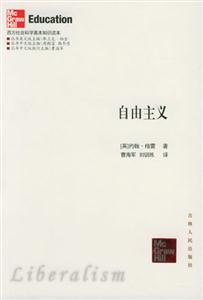 西方社會科學(xué)基本知識讀本:自由主義 西方社會科學(xué)基本知識讀本:自由主義