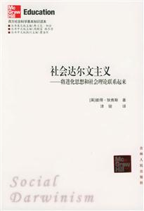 社會達爾文主義將進化思想和社會理論聯(lián)系起來 社會達爾文主義將進化思想和社會理論聯(lián)系起來