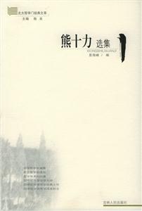 熊十力選集/北大哲學(xué)門經(jīng)典文萃 熊十力選集/北大哲學(xué)門經(jīng)典文萃