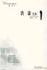 洪謙選集/北大哲學(xué)門(mén)經(jīng)典文萃 洪謙選集/北大哲學(xué)門(mén)經(jīng)典文萃