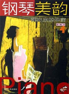 鋼琴美韻 鋼琴美韻
