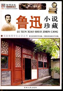 魯迅小說(shuō)珍藏 魯迅小說(shuō)珍藏