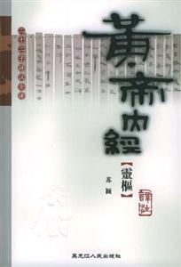 黃帝內(nèi)經(jīng)靈樞譯注 黃帝內(nèi)經(jīng)靈樞譯注