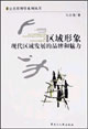 區(qū)域形象 區(qū)域形象