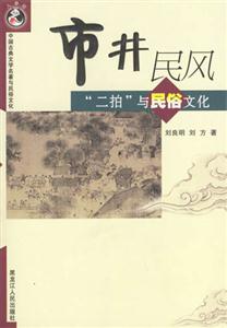 市井民風:二拍與民俗文化 市井民風:二拍與民俗文化