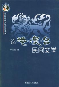 論港、澳、臺民間文學 論港、澳、臺民間文學