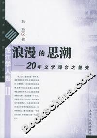 浪漫的思潮:20年文學(xué)觀念之嬗變 浪漫的思潮:20年文學(xué)觀念之嬗變