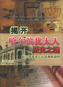 揭開哈爾濱猶太人歷史之謎:哈爾濱猶太人社區考察研究 揭開哈爾濱猶太人歷史之謎:哈爾濱猶太人社區考察研究