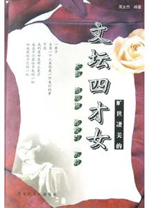 文壇四才女:曠世凄美的關(guān)露潘柳黛張愛(ài)玲蘇青 文壇四才女:曠世凄美的關(guān)露潘柳黛張愛(ài)玲蘇青