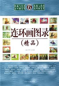 連環(huán)畫圖錄 連環(huán)畫圖錄
