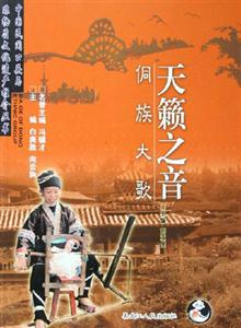 中國民間口頭與非物質(zhì)文化遺產(chǎn)推介叢書:天籟之音侗族大歌 中國民間口頭與非物質(zhì)文化遺產(chǎn)推介叢書:天籟之音侗族大歌