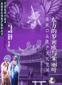 中國民間口頭與非物質文化遺產推介叢書：東方的羅密歐與朱麗葉梁?？陬^遺產文化空間