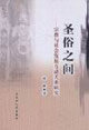 圣俗之間:宗教與社會發展互動關系研究 圣俗之間:宗教與社會發展互動關系研究