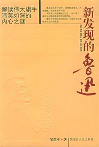 新發(fā)現(xiàn)的魯迅 新發(fā)現(xiàn)的魯迅