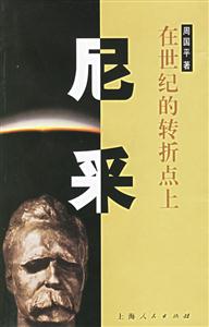 尼采:在世紀的轉(zhuǎn)折點上 尼采:在世紀的轉(zhuǎn)折點上