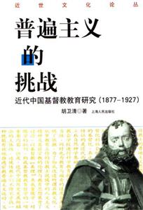 普遍主義的挑戰 普遍主義的挑戰
