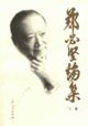 鄭必堅論集 鄭必堅論集