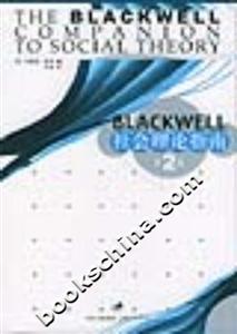 Blackwell社會(huì)理論指南 Blackwell社會(huì)理論指南