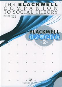 Blackweii社會(huì)理論指南 Blackweii社會(huì)理論指南