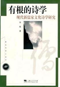 有根的詩(shī)學(xué) 有根的詩(shī)學(xué)