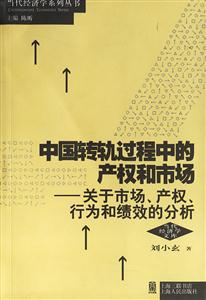 中國轉(zhuǎn)軌過程中的產(chǎn)權(quán)和市場關(guān)于市場產(chǎn)權(quán)行為和績效的分析 中國轉(zhuǎn)軌過程中的產(chǎn)權(quán)和市場關(guān)于市場產(chǎn)權(quán)行為和績效的分析