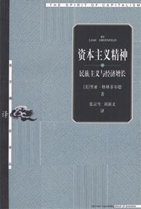 資本主義精神――民族主義與經(jīng)濟(jì)增長(zhǎng) 資本主義精神――民族主義與經(jīng)濟(jì)增長(zhǎng)