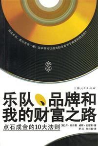 樂隊(duì),品牌和我的財(cái)富之路:點(diǎn)石成金的10大法則 樂隊(duì),品牌和我的財(cái)富之路:點(diǎn)石成金的10大法則