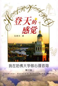 登天的感覺我在哈佛大學(xué)做心理咨詢 登天的感覺我在哈佛大學(xué)做心理咨詢