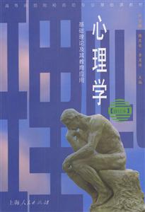 心理學:基礎理論及其教育應用 心理學:基礎理論及其教育應用