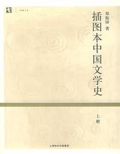 插圖本中國文學史開放人文 插圖本中國文學史開放人文