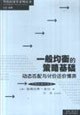 一般均衡的策略基礎動態匹配與討價還價博弈 一般均衡的策略基礎動態匹配與討價還價博弈