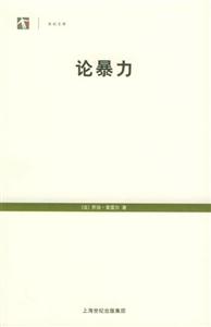 論暴力世紀文庫 論暴力世紀文庫