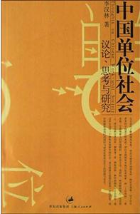 中國(guó)單位社會(huì);議論思考與研究 中國(guó)單位社會(huì);議論思考與研究
