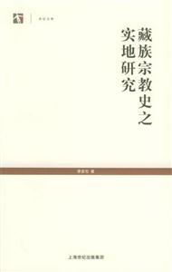 世紀(jì)文庫(kù)藏族宗教史之實(shí)地研究 世紀(jì)文庫(kù)藏族宗教史之實(shí)地研究