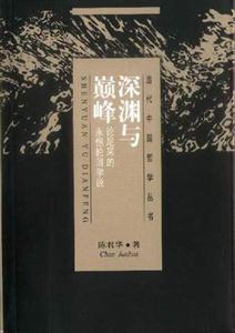 深淵與巔峰論尼采的永恒輪回學(xué)說(shuō) 深淵與巔峰論尼采的永恒輪回學(xué)說(shuō)