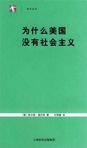 《為什么美國沒有社會(huì)主義》讀后感：揭秘背后的真相，一場思想與現(xiàn)實(shí)的碰撞之旅！