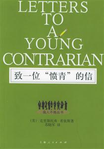 致一位“憤青”的信誨人不倦叢書 致一位“憤青”的信誨人不倦叢書