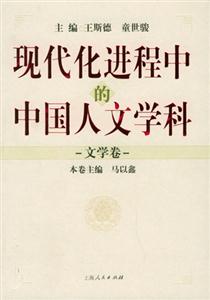 現(xiàn)代化進(jìn)程中的中國(guó)人文學(xué)科:文學(xué)卷 現(xiàn)代化進(jìn)程中的中國(guó)人文學(xué)科:文學(xué)卷