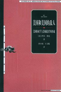 美國和美國的敵人―東方編譯所譯叢 美國和美國的敵人―東方編譯所譯叢