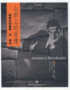 山巖上的肖像:聶魯達(dá)的愛情詩革命 山巖上的肖像:聶魯達(dá)的愛情詩革命