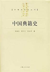 中國(guó)典籍史專題史系列叢書(shū) 中國(guó)典籍史專題史系列叢書(shū)
