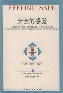 安全的感覺:如何使自己強壯,經(jīng)積極應(yīng)對一個變化的世界 安全的感覺:如何使自己強壯,經(jīng)積極應(yīng)對一個變化的世界